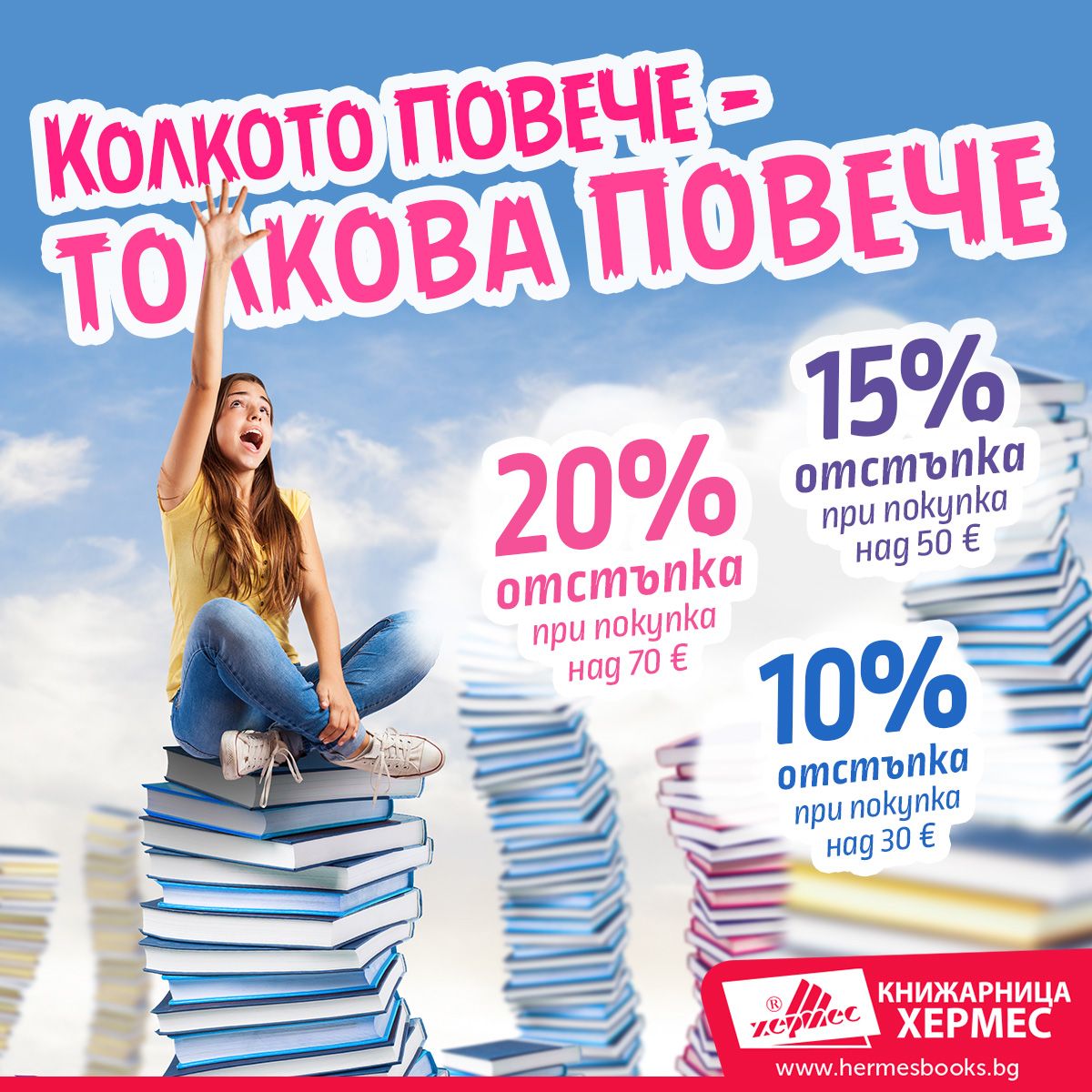 лятна промоция от hermesbooks.bg