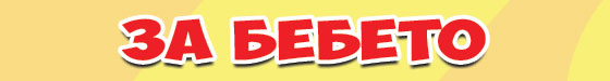 za bebeto