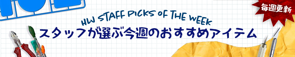 スタッフが選ぶ今週のおすすめアイテム