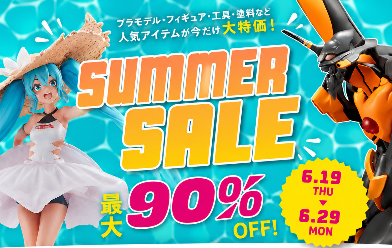 サマーセール2026 対象商品が最大90％OFF