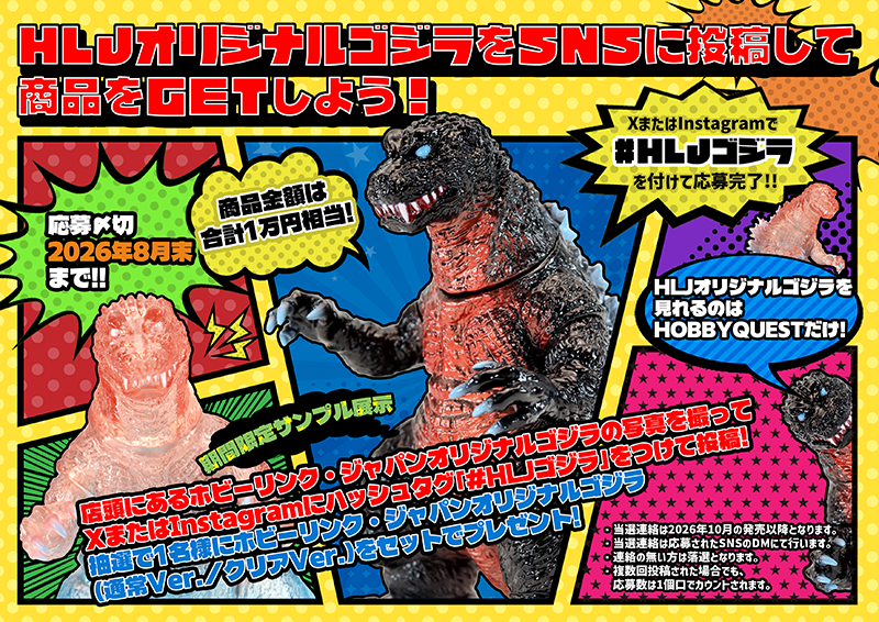 HLJオリジナルゴジラ SNS投稿キャンペーン