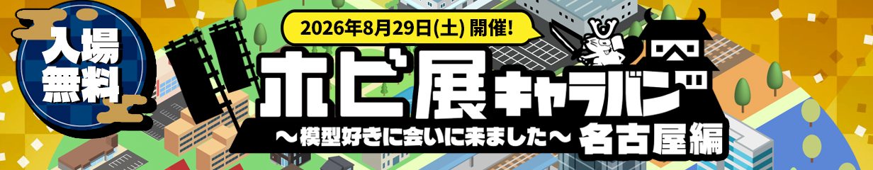 ホビ展キャラバン 名古屋編