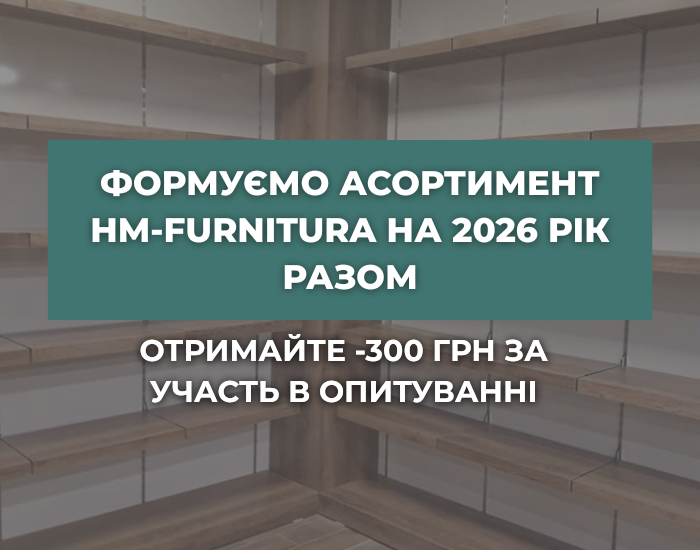 Опитування HM Furnitura