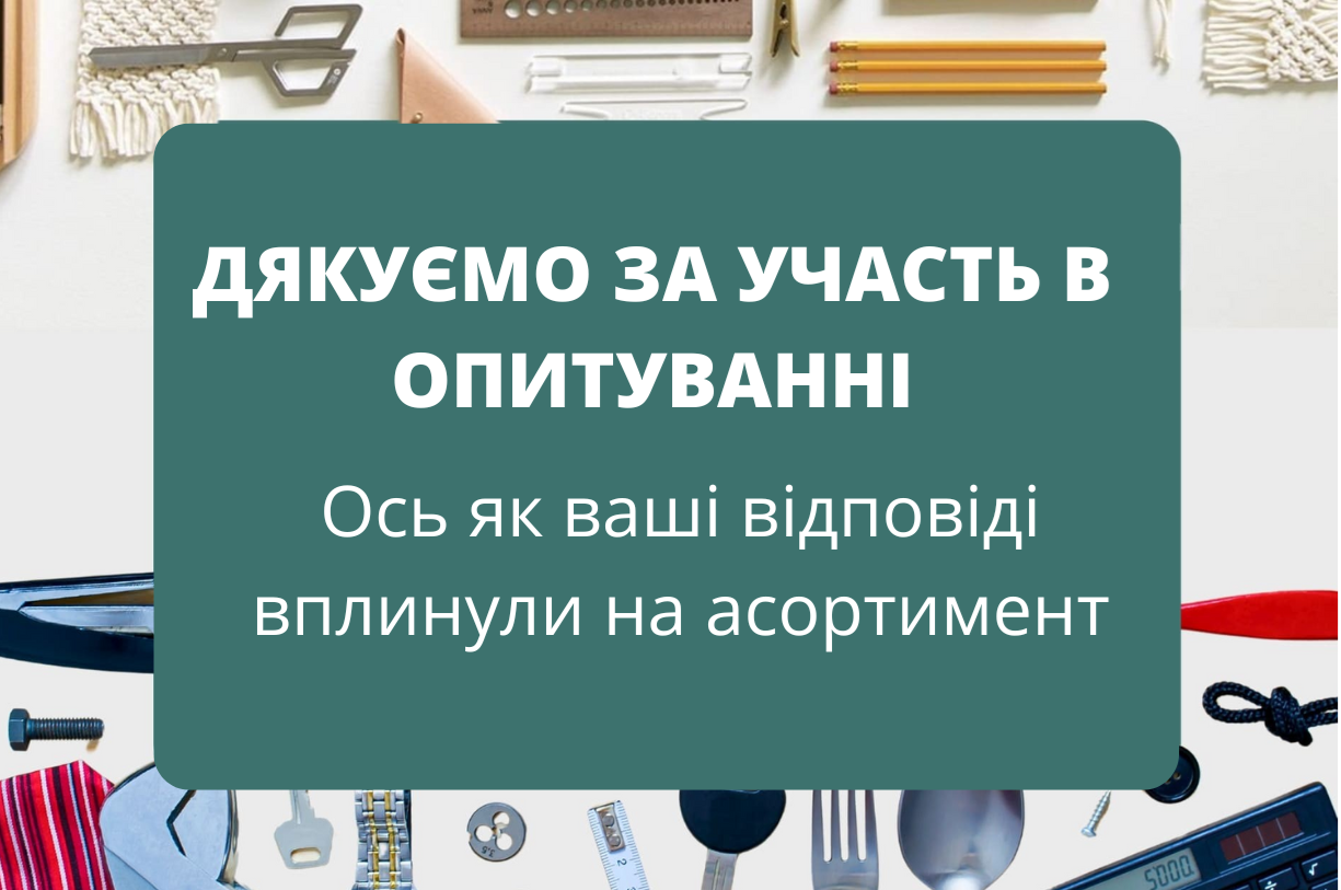 Дякую що прийняли участь в опитууванні 