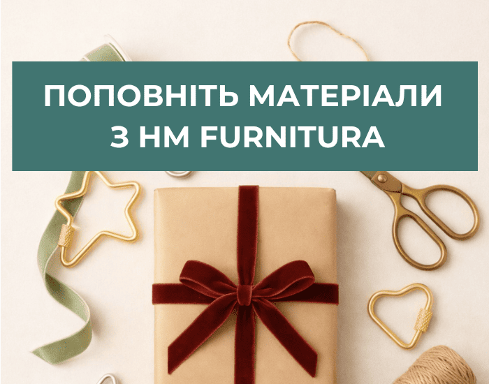 Поповніть матеріали з HM Furnitura