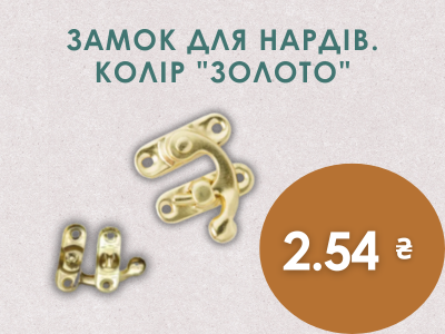 Замок для нардів 2.54грн