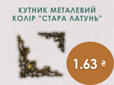 Кутник металевий 1.63грн