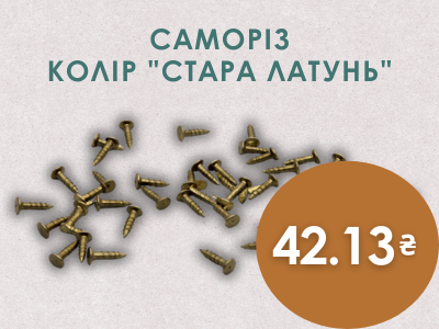 Саморізи 42.13 грн