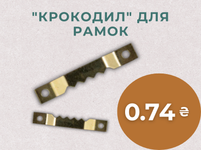 "Крокодил для рамок" 0.74 грн 