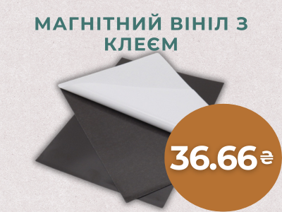Магнітний вініл з клеєм 36.66 грн