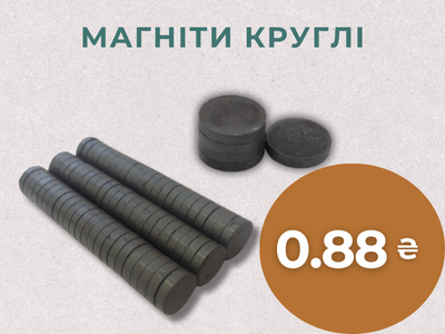Магніти круглі 0.88 грн
