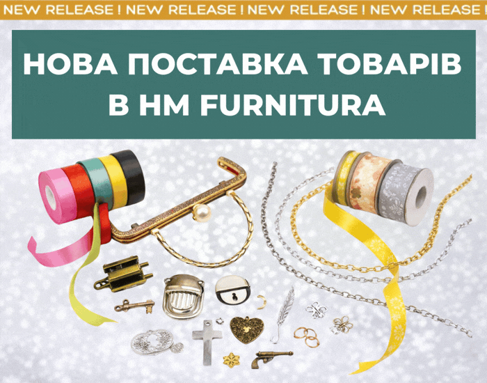 Нова поставка товарів HM Furnitura