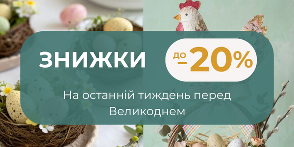 Великодні знижки до&nbsp;-20%&nbsp; за промокодом EASTER20