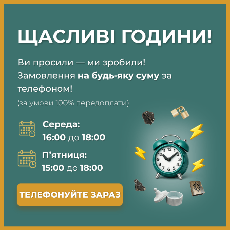 "Щасливі години. Ви просили ми зробили — замовлення на будь-яку суму через телефон по 100% передплаті