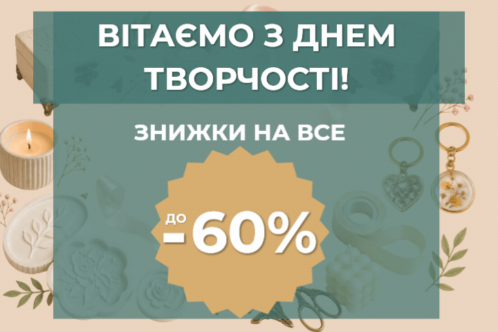 -60% на все! ​Святкуємо День творчості разом
