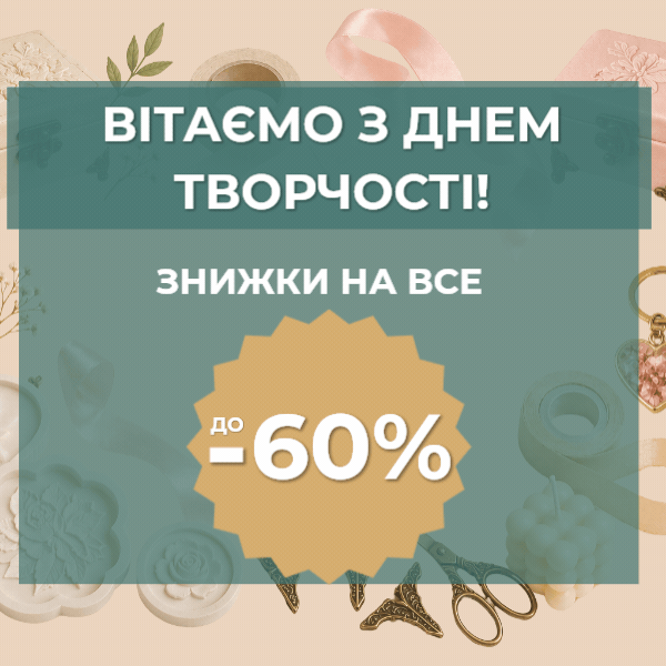 -60% на все! ​Святкуємо День творчості разом
