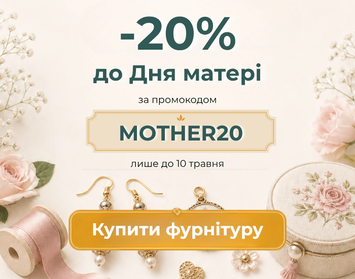 -20% на всю фурнітуру за промокодом MOTHER20