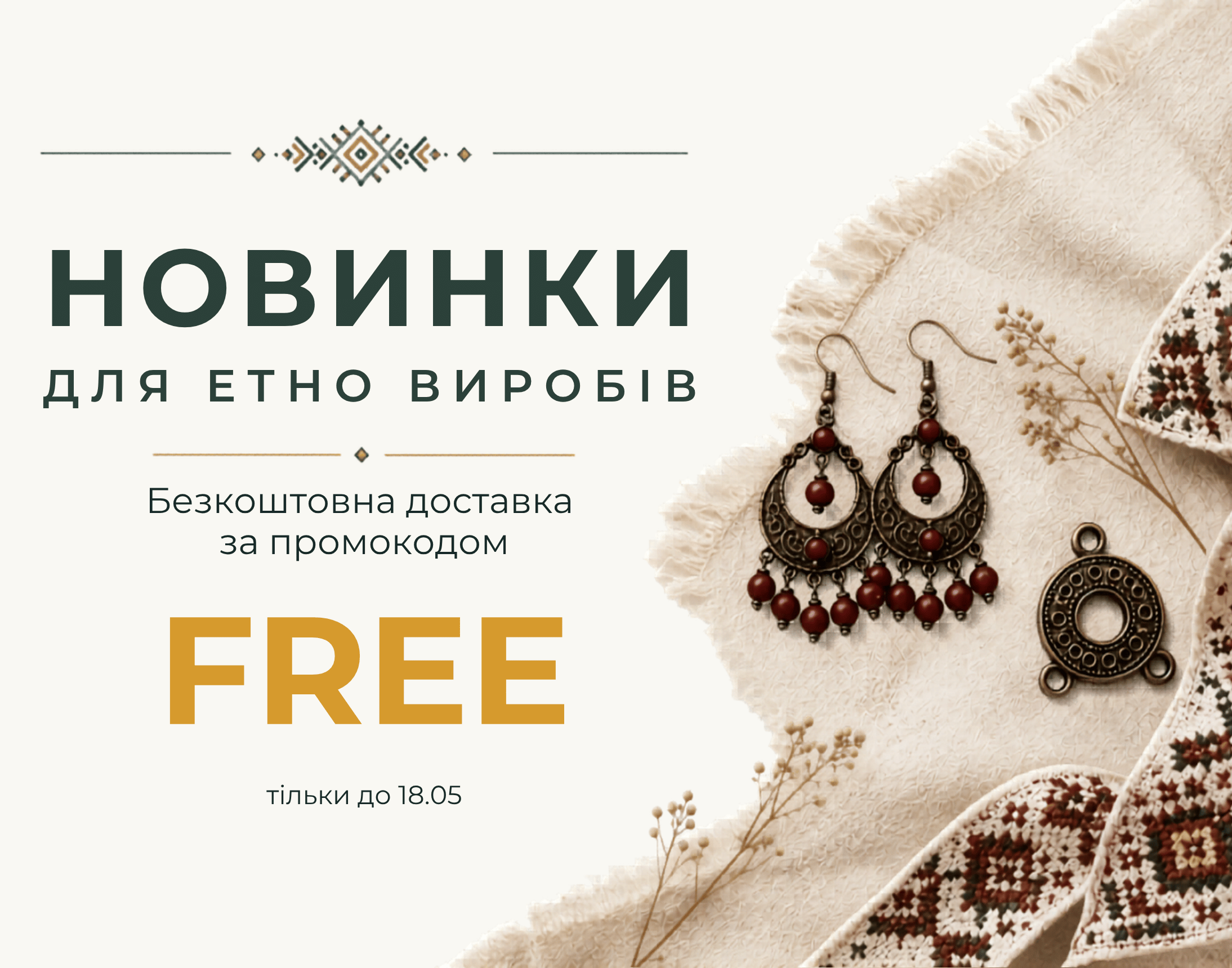 Нова лінійка етно-фурнітури з безкоштовною доставкою Нова лінійка етно-фурнітури з безкоштовною доставкою