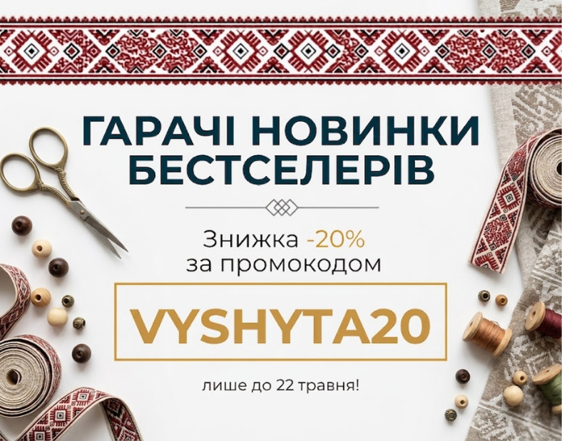 Новинки бестселерів зі знижкою -20%!
