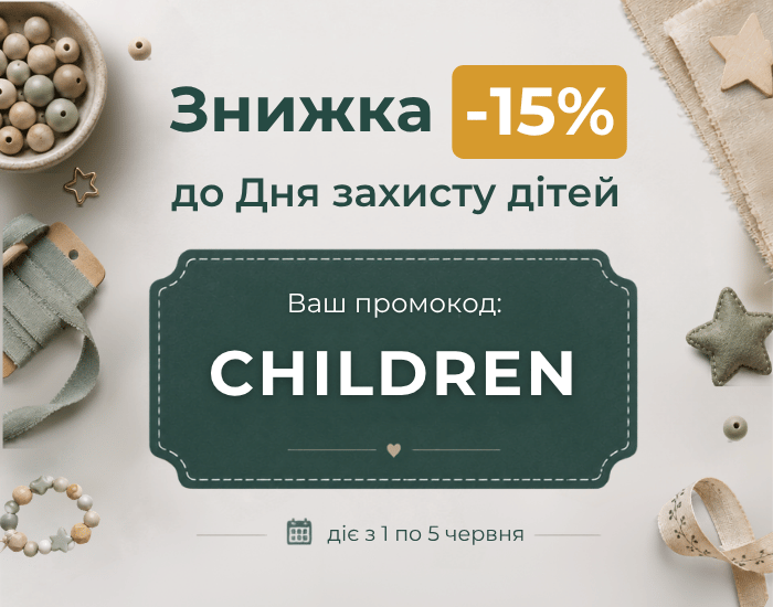 Знижка -15% на заготовки для дитячої творчості
