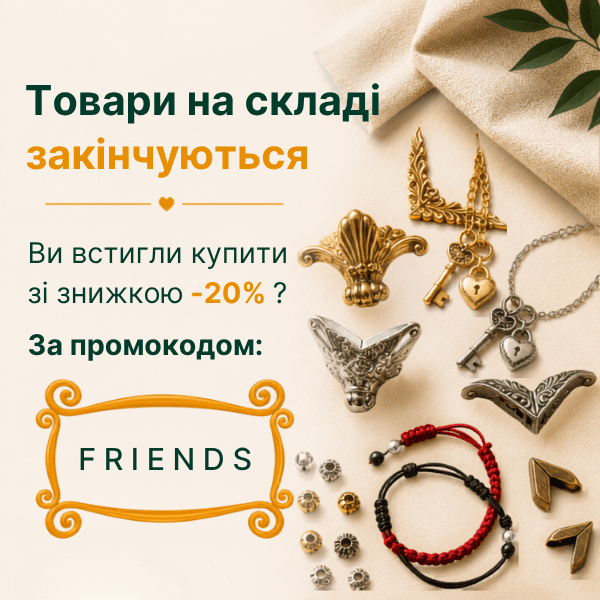 -20% за промокодом FRIENDS на комплекти фурнітури!
