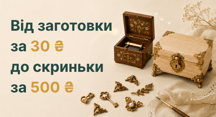 ​Перетворюємо заготовку за 30 грн на скриньку за 500 грн!