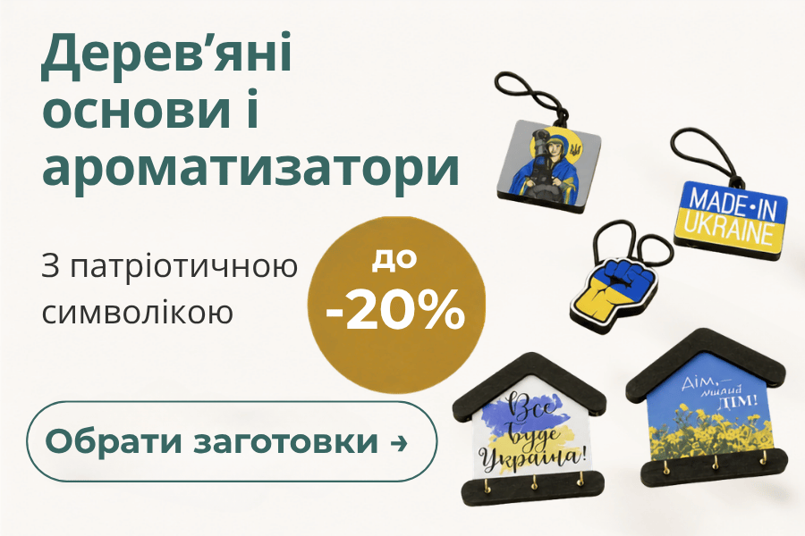 Дерев'яні основи -20% знижки