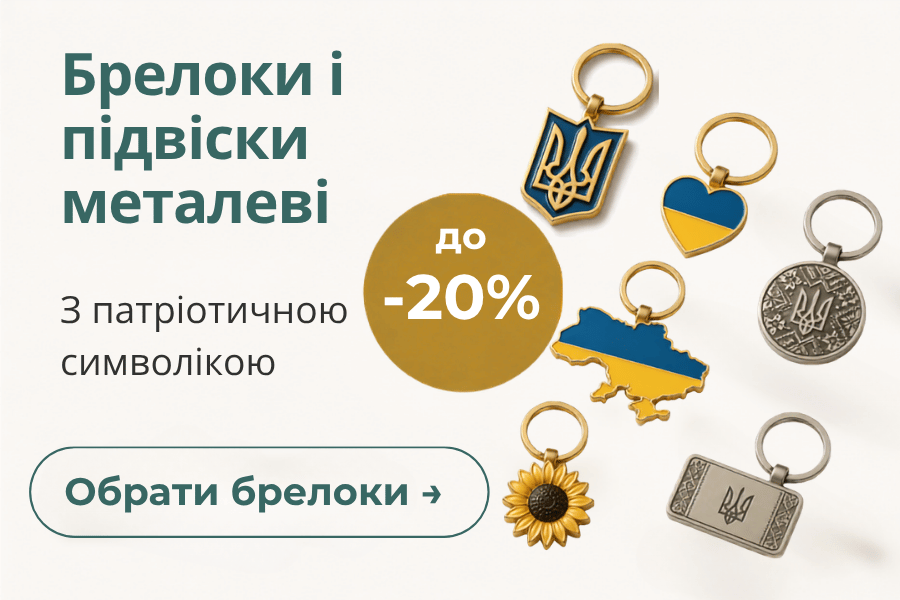 Брелоки металеві -20% знижки
