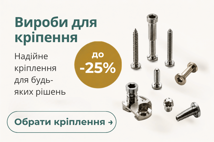 Гвинти для меблевої фурнітури -25%