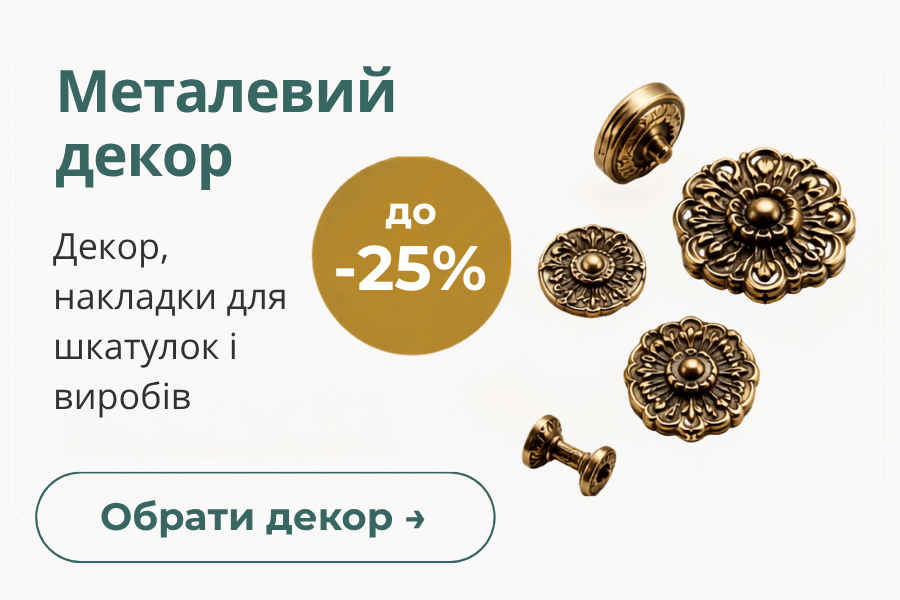 Металевий декор -25%