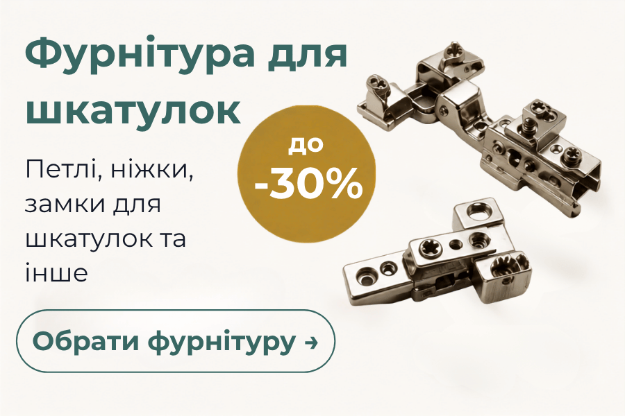 Фурнітура для шкатулок -30%
