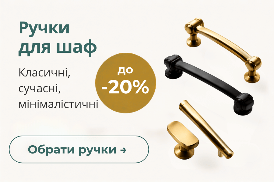 Ручки для шаф -20%