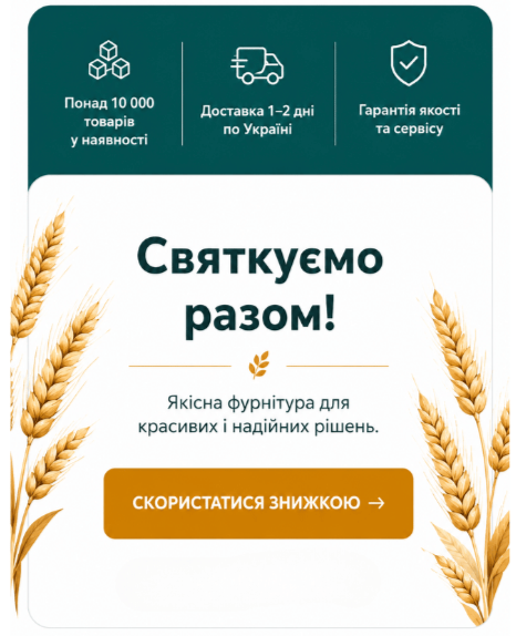 Святкуємо разом знижки до -50%