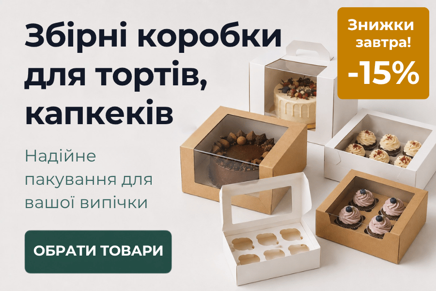 -15% на збірні картонні коробки для тортів, капкейків