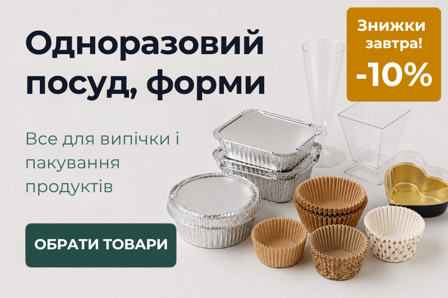 -10% на одноразовий посуд