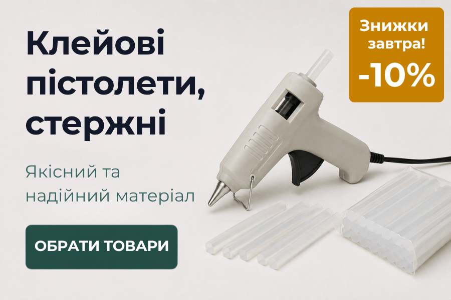 -10% на клейові пістолети , стержні