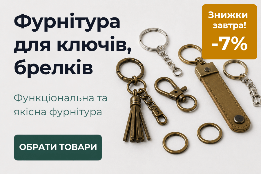 -7% на фурнітуру для брелків, ключів