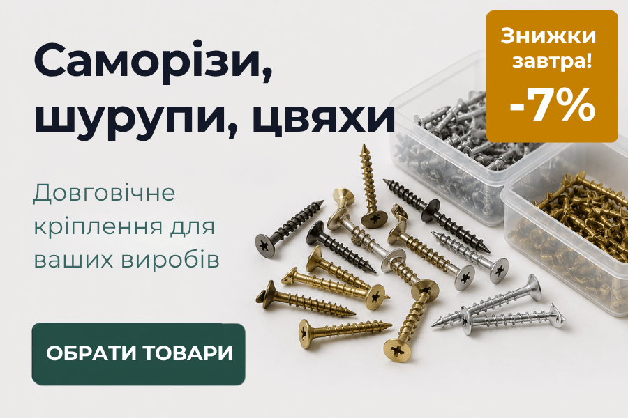 -7% на саморізи, шурупи, цвяхи