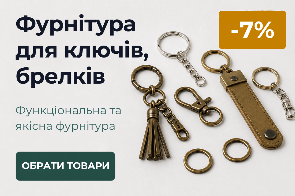 -7% на фурнітуру для брелків, ключів