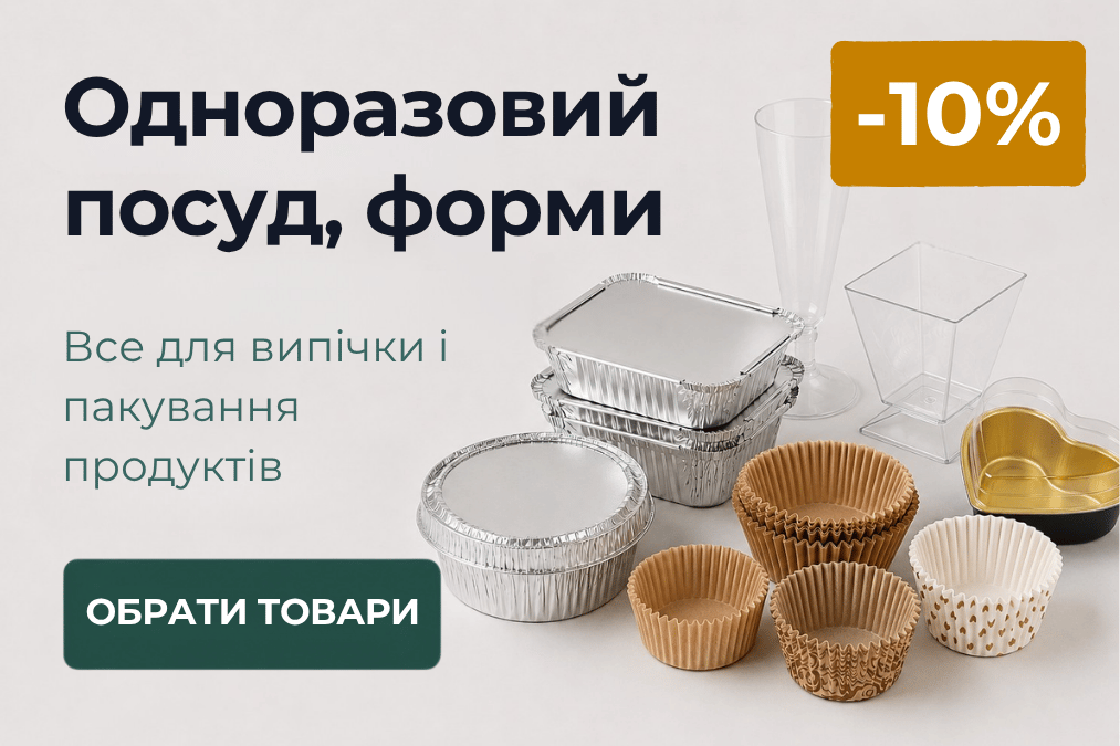 -10% на одноразовий посуд