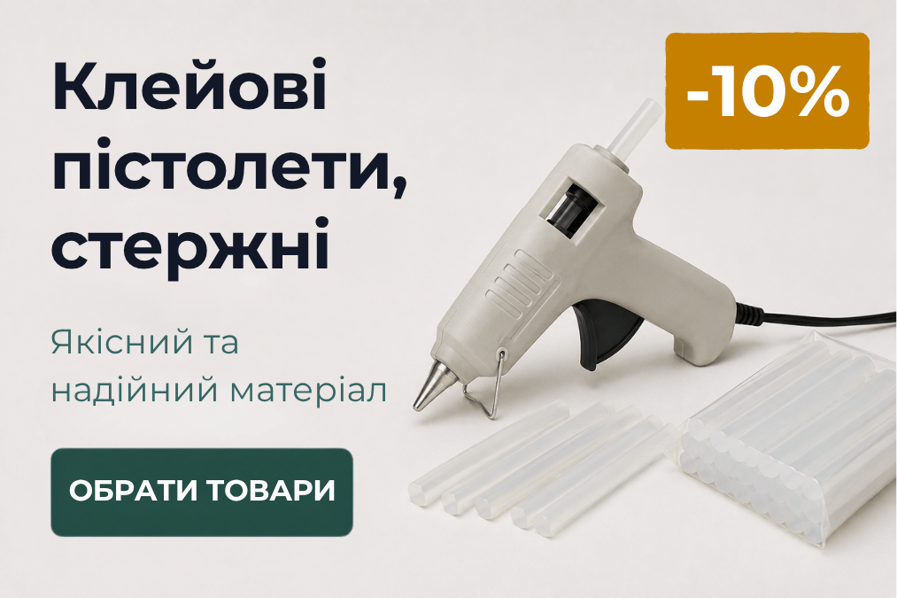 -10% на клейові пістолети , стержні
