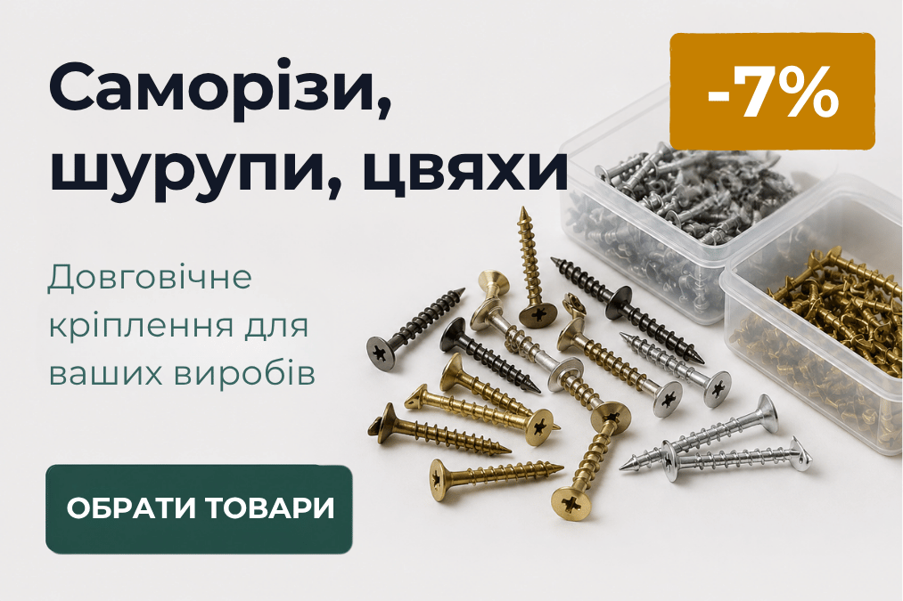 -7% на саморізи, шурупи, цвяхи