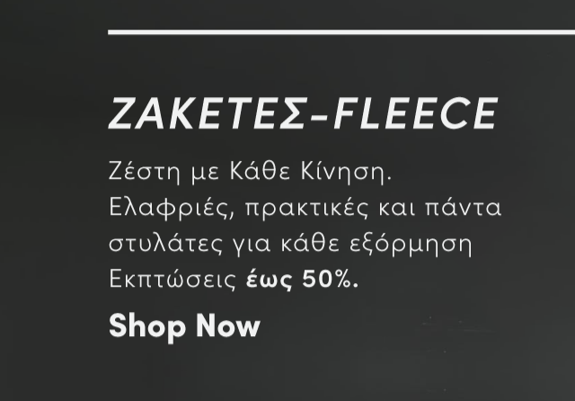 Shop Now | ΖΑΚΕΤΕΣ-FLEECE | Ζέστη με Κάθε Κίνηση. Ελαφριές, πρακτικές και πάντα στυλάτες για κάθε εξόρμηση Εκπτώσεις έως 50%.