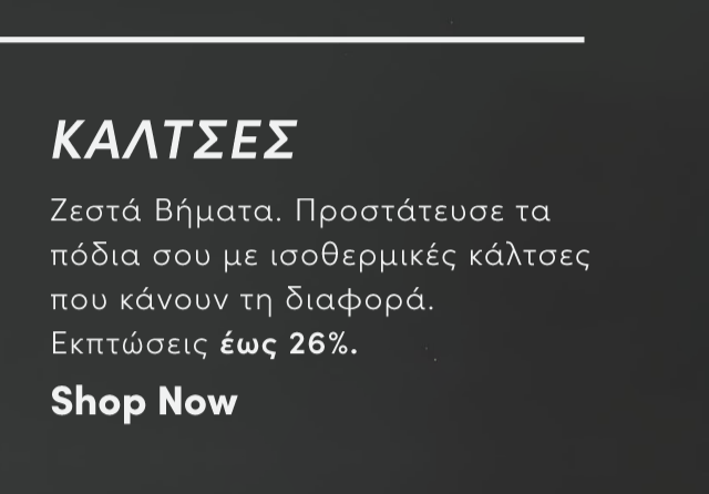 Shop Now | ΚΑΛΤΣΕΣ | Ζεστά Βήματα. Προστάτευσε τα πόδια σου με ισοθερμικές κάλτσες που κάνουν τη διαφορά. Εκπτώσεις έως 26%.