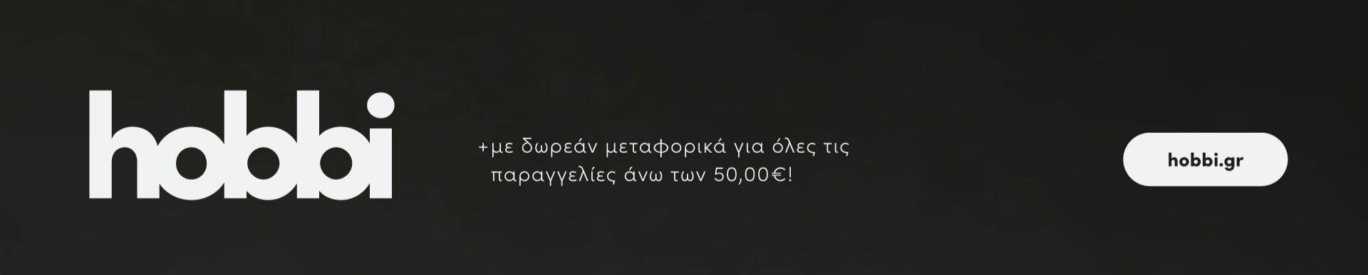 hobbi.gr | με δωρεάν μεταφορικά για όλες τις παραγγελίες άνω των 50,00€!