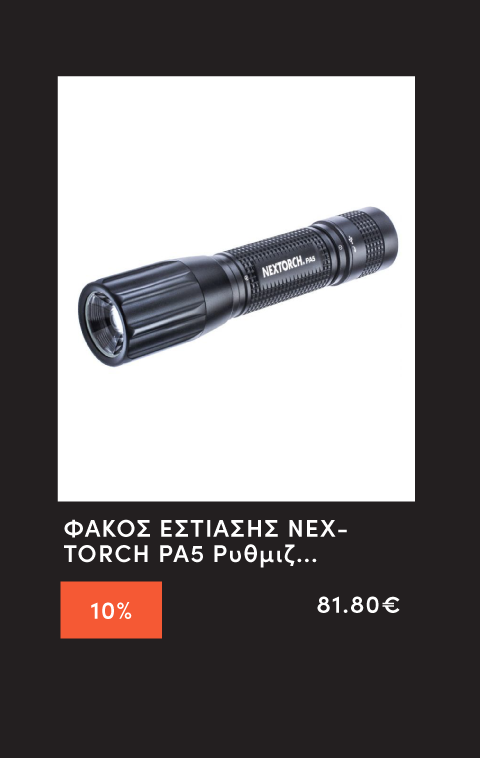 ΦΑΚΟΣ ΕΣΤΙΑΣΗΣ NEXTORCH PA5 Ρυθμιζομενος 660 Lumens 360° Επαναφορτιζομενος Usb