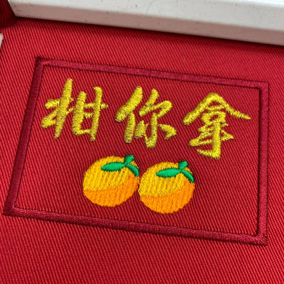柑你拿 (Orange You Take) Chinese New Year Patch
