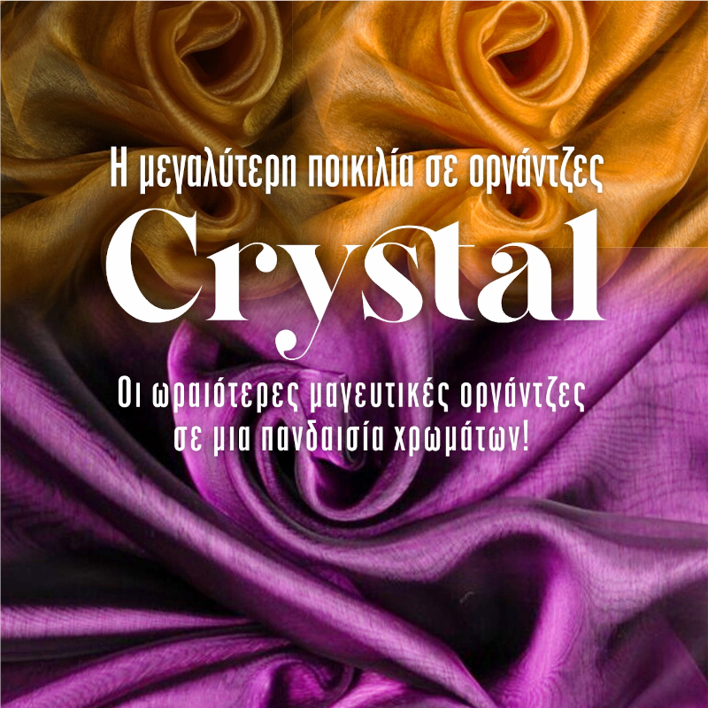 Η μεγαλύτερη ποικιλία σε οργάντζες Crystal