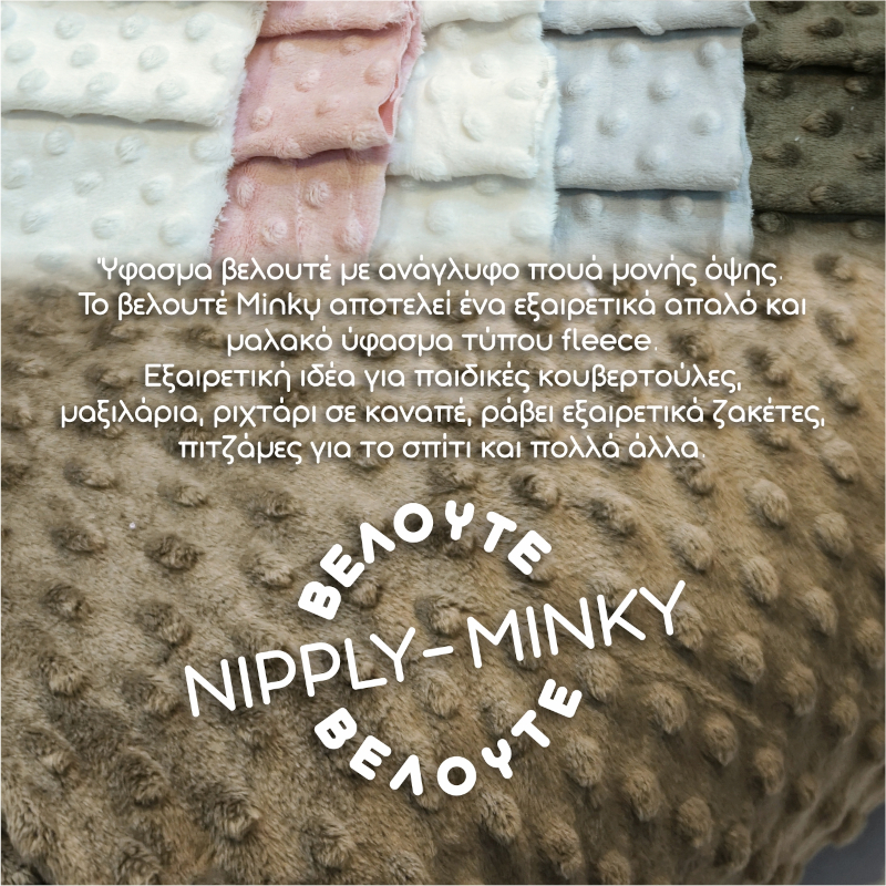 Ύφασμα Βελουτέ Nipply - Minky