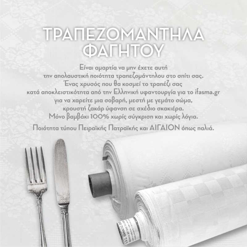 Τραπεζομάντηλα Φαγητού βαμβάκι 100%